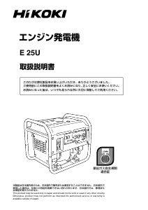 説明書 ハイコーキ E 25U 発電機