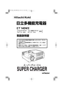 説明書 ハイコーキ ET 14DM2 バッテリーチャージャー