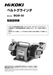 説明書 ハイコーキ BGM-50 ベンチグラインダー