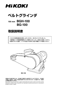 説明書 ハイコーキ BGH-100 ベンチグラインダー
