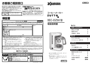 説明書 象印 EC-DZ50 コーヒーマシン