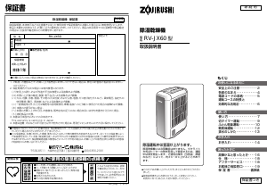 説明書 象印 RV-JX60 除湿機