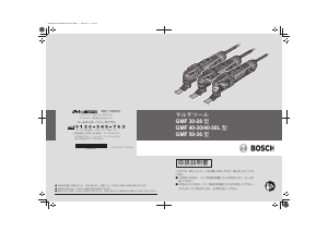 説明書 ボッシュ GMF 40-30L マルチツール