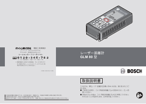 説明書 ボッシュ GLM 80 レーザー距離計