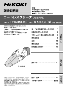 説明書 ハイコーキ R 18DSL(S) ハンドヘルドバキューム