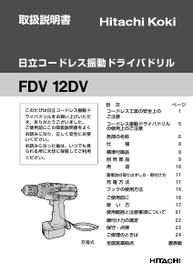 説明書 ハイコーキ FD V12DV ドリルドライバー