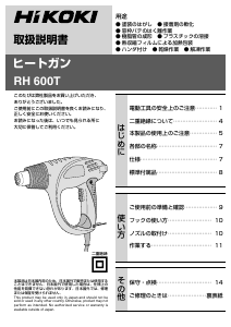 説明書 ハイコーキ RH 600T ヒートガン