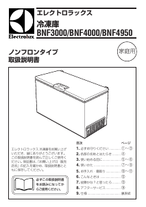 説明書 エレクトロラックス BNF3000 冷凍庫