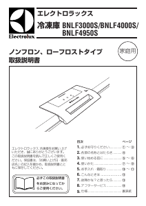 説明書 エレクトロラックス BNLF4950S 冷凍庫