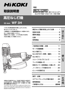 説明書 ハイコーキ WF 3H ドライバー