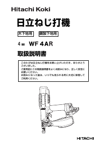 説明書 ハイコーキ WF 4AR ドライバー