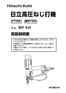 説明書 ハイコーキ WF 4H ドライバー