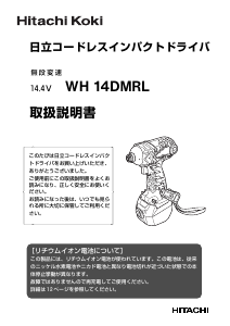説明書 ハイコーキ WH 14DMRL ドライバー