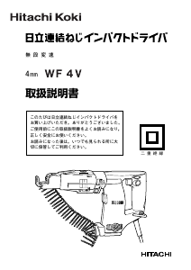 説明書 ハイコーキ WF 4V ドライバー