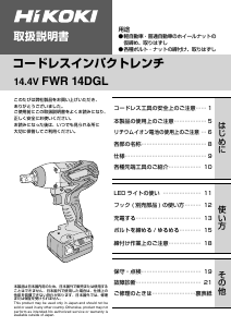 説明書 ハイコーキ FWR 14DGL インパクトレンチ