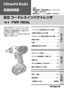 説明書 ハイコーキ FWR 18DGL インパクトレンチ