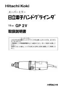 説明書 ハイコーキ GP 2V ストレートグラインダー