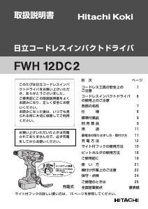 説明書 ハイコーキ FWH 12DC2 ドリルドライバー
