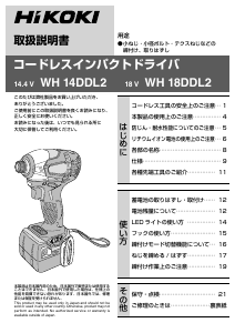 説明書 ハイコーキ WH 18DDL2 ドリルドライバー