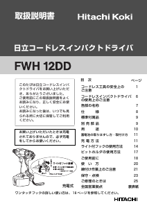 説明書 ハイコーキ FWH 12DD ドリルドライバー