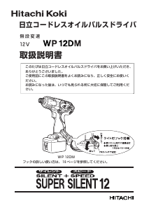 説明書 ハイコーキ WP 12DM ドリルドライバー