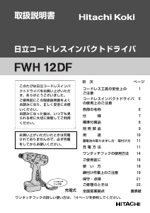 説明書 ハイコーキ FWH 12DF ドリルドライバー