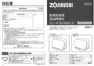 説明書 象印 EY-RB60 食器乾燥機