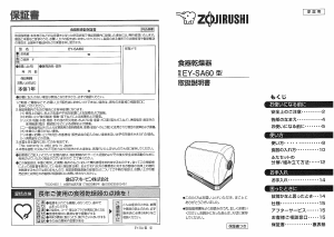 説明書 象印 EY-SA60 食器乾燥機