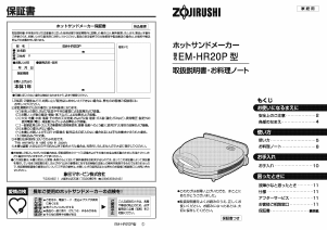 説明書 象印 EM-HR20P コンタクトグリル