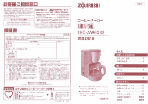 説明書 象印 EC-AW60 コーヒーマシン