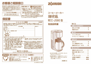 説明書 象印 EC-JS80 コーヒーマシン