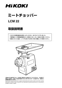 説明書 ハイコーキ LCM 22 肉引き機