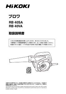 説明書 ハイコーキ RB 40VA リーフブロワー