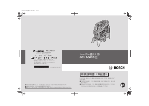 説明書 ボッシュ GCL 2-50CG レーザー墨出し器