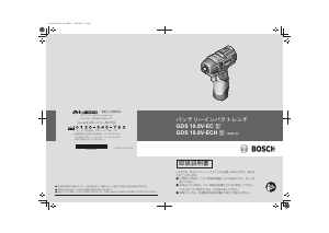 説明書 ボッシュ GDS 10.8V-ECH インパクトレンチ