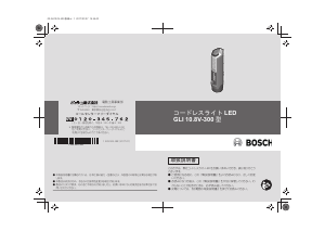 説明書 ボッシュ GLI 10.8V-300 懐中電灯