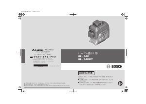 説明書 ボッシュ GLL 3-80KIT レーザー墨出し器