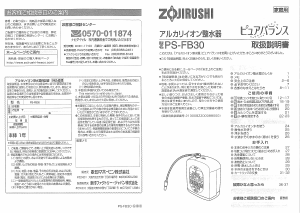 説明書 象印 PS-FB30 浄水器