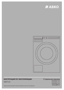 Руководство Asko W2084W/2 Стиральная машина