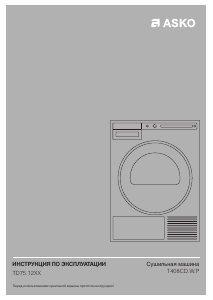 Руководство Asko T408CD.W.P Сушильная машина