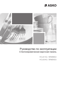 Руководство Asko HCL634G Варочная поверхность