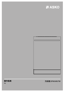 说明书 雅士高 DFI654B.TW 洗碗机