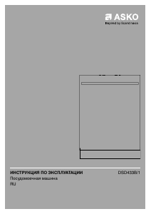 Руководство Asko DSD433B/1 Посудомоечная машина