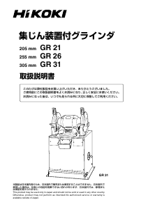 説明書 ハイコーキ GR 26 ベンチグラインダー