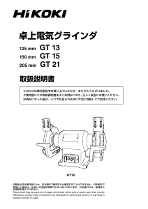 説明書 ハイコーキ GT 15 ベンチグラインダー