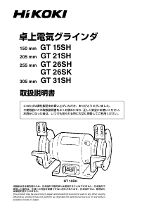 説明書 ハイコーキ GT 21SH ベンチグラインダー