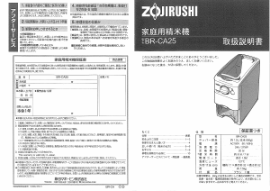 説明書 象印 BR-CA25 精米機