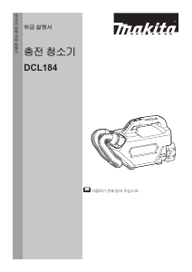 사용 설명서 마끼다 DCL184 진공 청소기