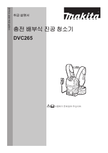 사용 설명서 마끼다 DVC265 진공 청소기