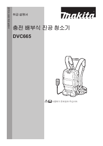 사용 설명서 마끼다 DVC665 진공 청소기